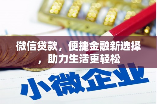镇海微信贷款，便捷金融新选择，助力生活更轻松