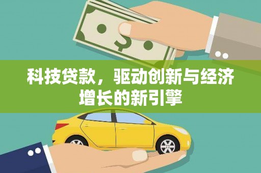 镇海科技贷款，驱动创新与经济增长的新引擎