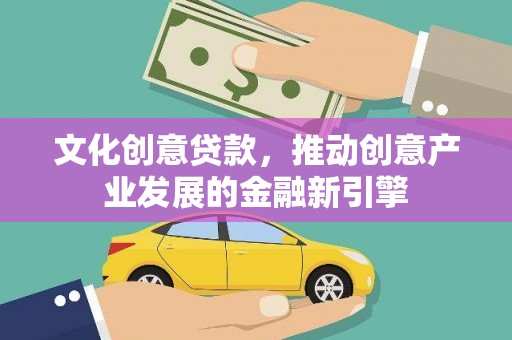镇海文化创意贷款，推动创意产业发展的金融新引擎