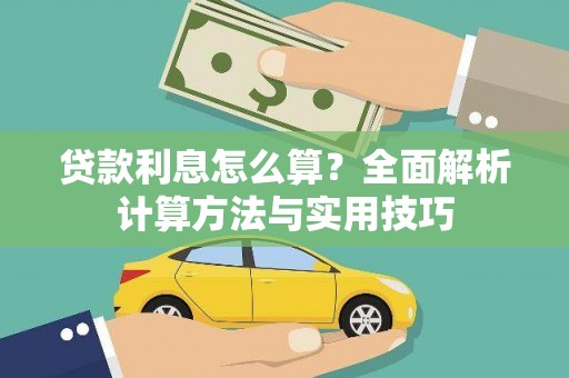 镇海贷款利息怎么算？全面解析计算方法与实用技巧