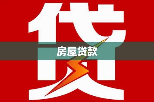 镇海房屋贷款
