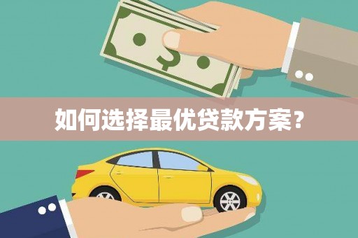 镇海如何选择最优贷款方案？
