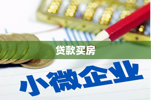镇海贷款买房