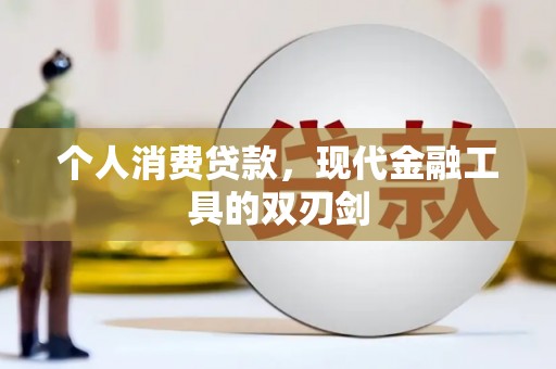 镇海个人消费贷款，现代金融工具的双刃剑