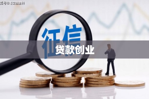 镇海贷款创业