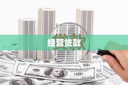 镇海经营贷款