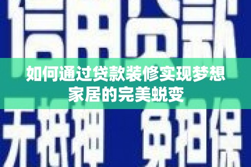 镇海如何通过贷款装修实现梦想家居的完美蜕变