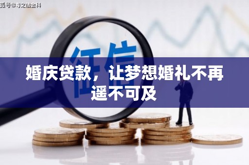镇海婚庆贷款，让梦想婚礼不再遥不可及