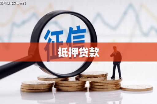 镇海抵押贷款