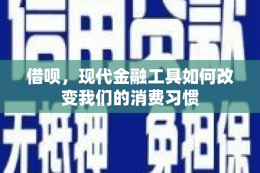 镇海借呗，现代金融工具如何改变我们的消费习惯