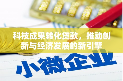 镇海科技成果转化贷款，推动创新与经济发展的新引擎