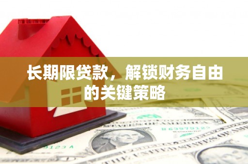 镇海长期限贷款，解锁财务自由的关键策略