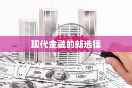 镇海现代金融的新选择