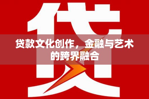 镇海贷款文化创作，金融与艺术的跨界融合