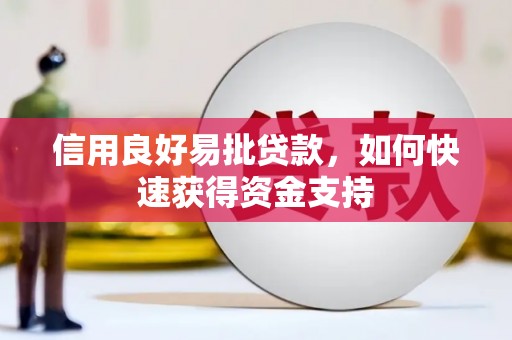 镇海信用良好易批贷款，如何快速获得资金支持