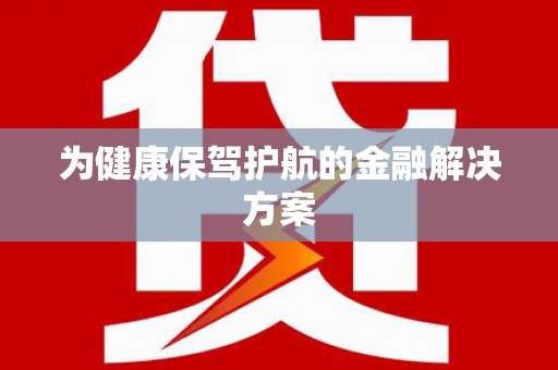 镇海为健康保驾护航的金融解决方案
