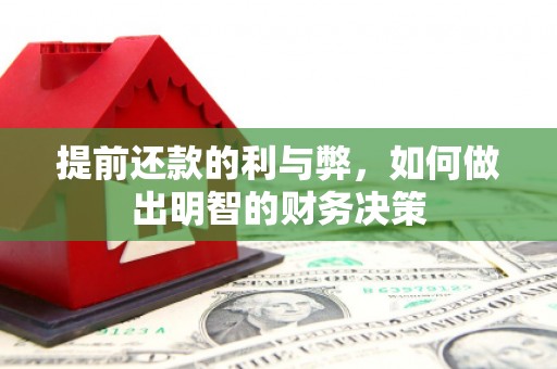 镇海提前还款的利与弊，如何做出明智的财务决策