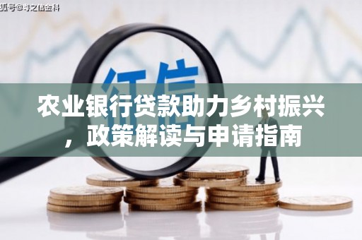 镇海农业银行贷款助力乡村振兴，政策解读与申请指南