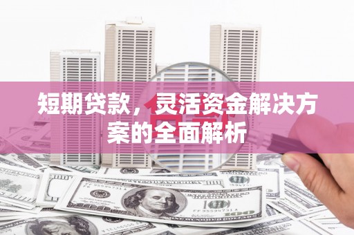 镇海短期贷款，灵活资金解决方案的全面解析