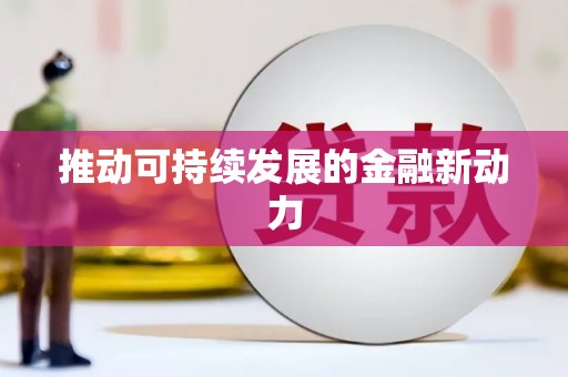 镇海推动可持续发展的金融新动力