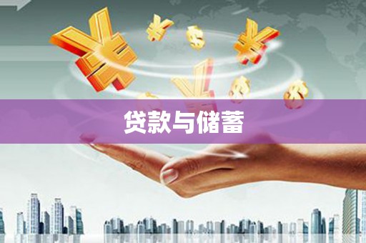 镇海贷款与储蓄
