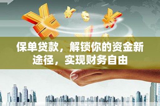 镇海保单贷款，解锁你的资金新途径，实现财务自由
