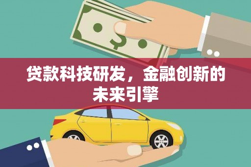 镇海贷款科技研发，金融创新的未来引擎