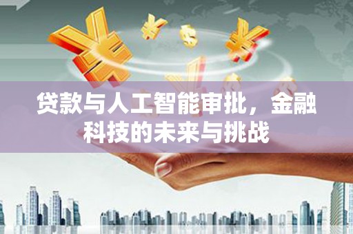 镇海贷款与人工智能审批，金融科技的未来与挑战