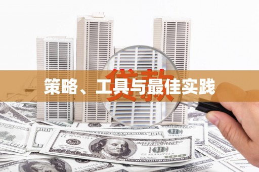 镇海策略、工具与最佳实践