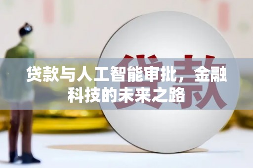 镇海贷款与人工智能审批，金融科技的未来之路
