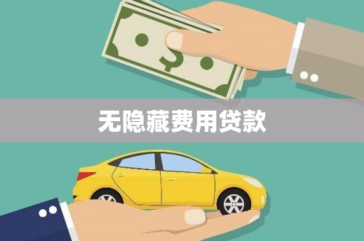 镇海无隐藏费用贷款