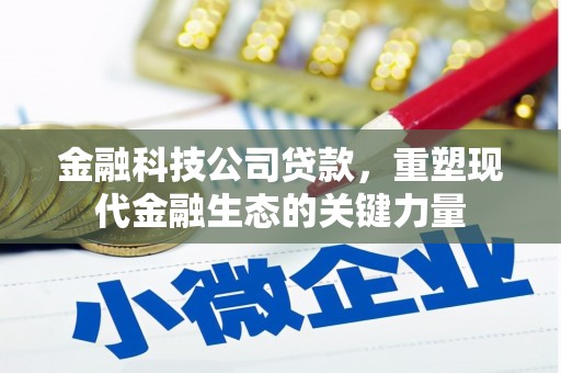 镇海金融科技公司贷款，重塑现代金融生态的关键力量