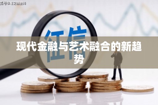镇海现代金融与艺术融合的新趋势