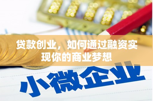 镇海贷款创业，如何通过融资实现你的商业梦想