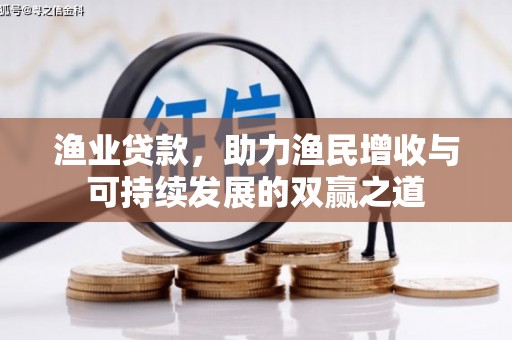 镇海渔业贷款，助力渔民增收与可持续发展的双赢之道