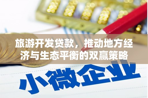 镇海旅游开发贷款，推动地方经济与生态平衡的双赢策略