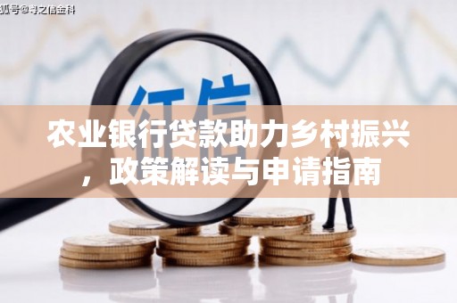 镇海农业银行贷款助力乡村振兴，政策解读与申请指南