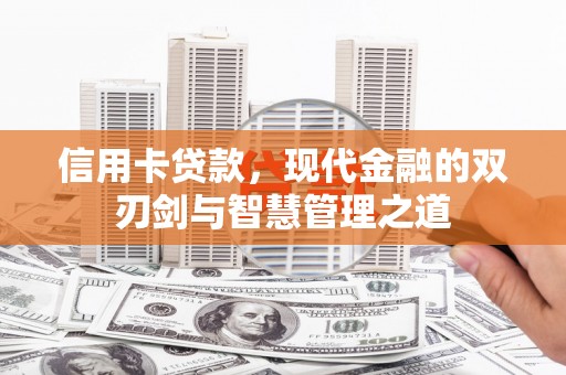 镇海信用卡贷款，现代金融的双刃剑与智慧管理之道