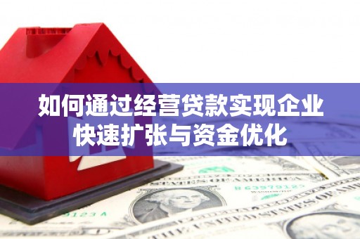 镇海如何通过经营贷款实现企业快速扩张与资金优化