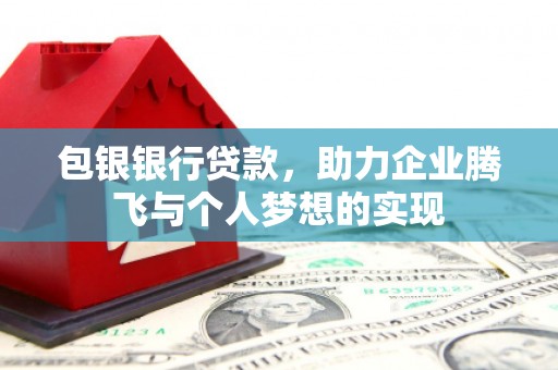 镇海包银银行贷款，助力企业腾飞与个人梦想的实现