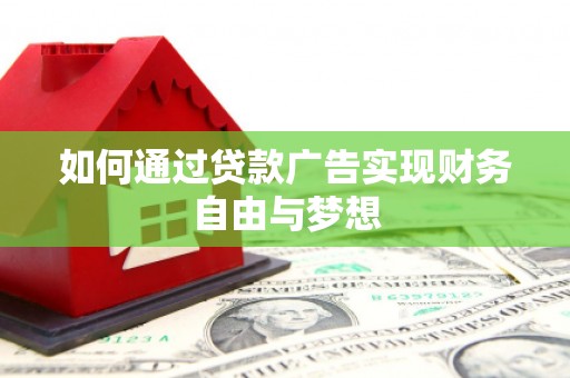 镇海如何通过贷款广告实现财务自由与梦想
