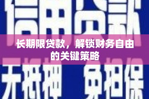 镇海长期限贷款，解锁财务自由的关键策略