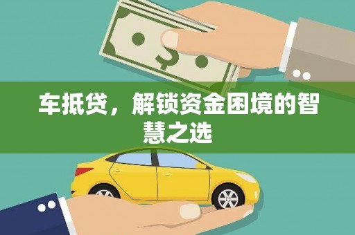 镇海车抵贷，解锁资金困境的智慧之选