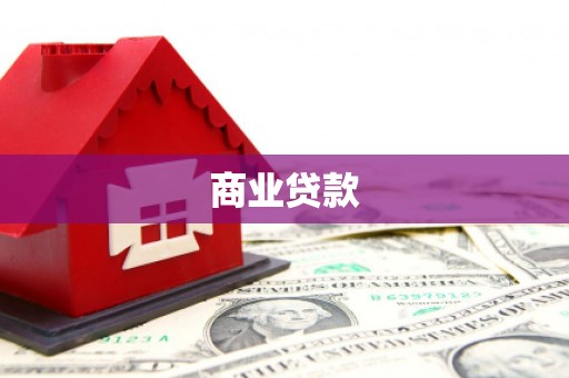 镇海商业贷款