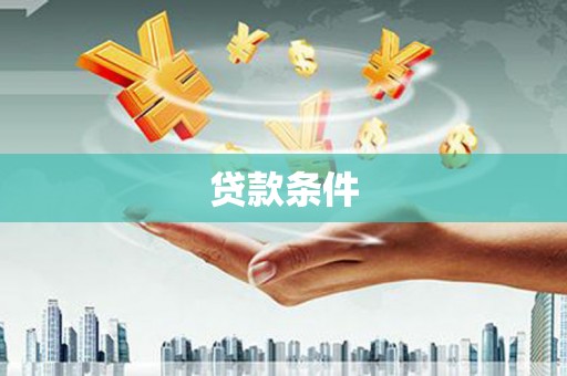 镇海贷款条件