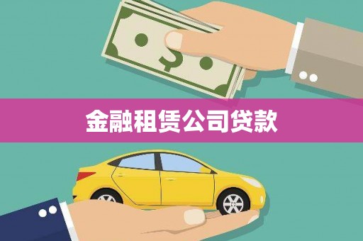 镇海金融租赁公司贷款