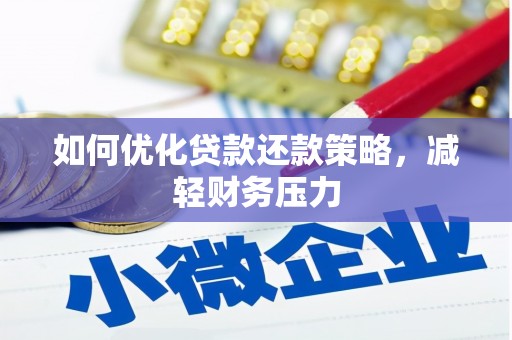 镇海如何优化贷款还款策略，减轻财务压力