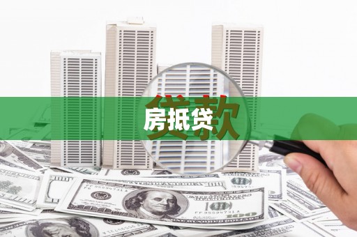 镇海房抵贷