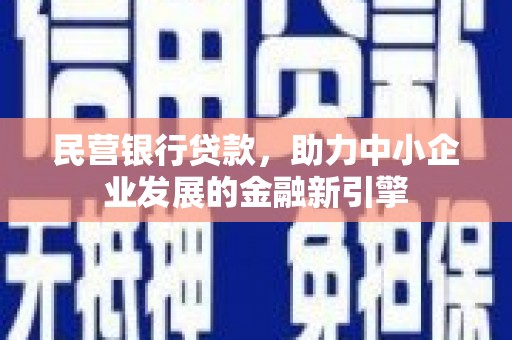 镇海民营银行贷款，助力中小企业发展的金融新引擎