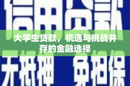 镇海大学生贷款，机遇与挑战并存的金融选择